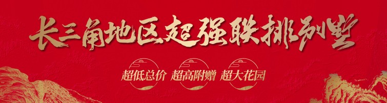 8-長(zhǎng)三角別墅.jpg 8-長(zhǎng)三角別墅.jpg