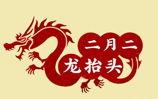 二月二，龍?zhí)ь^，風(fēng)調(diào)雨順好年頭