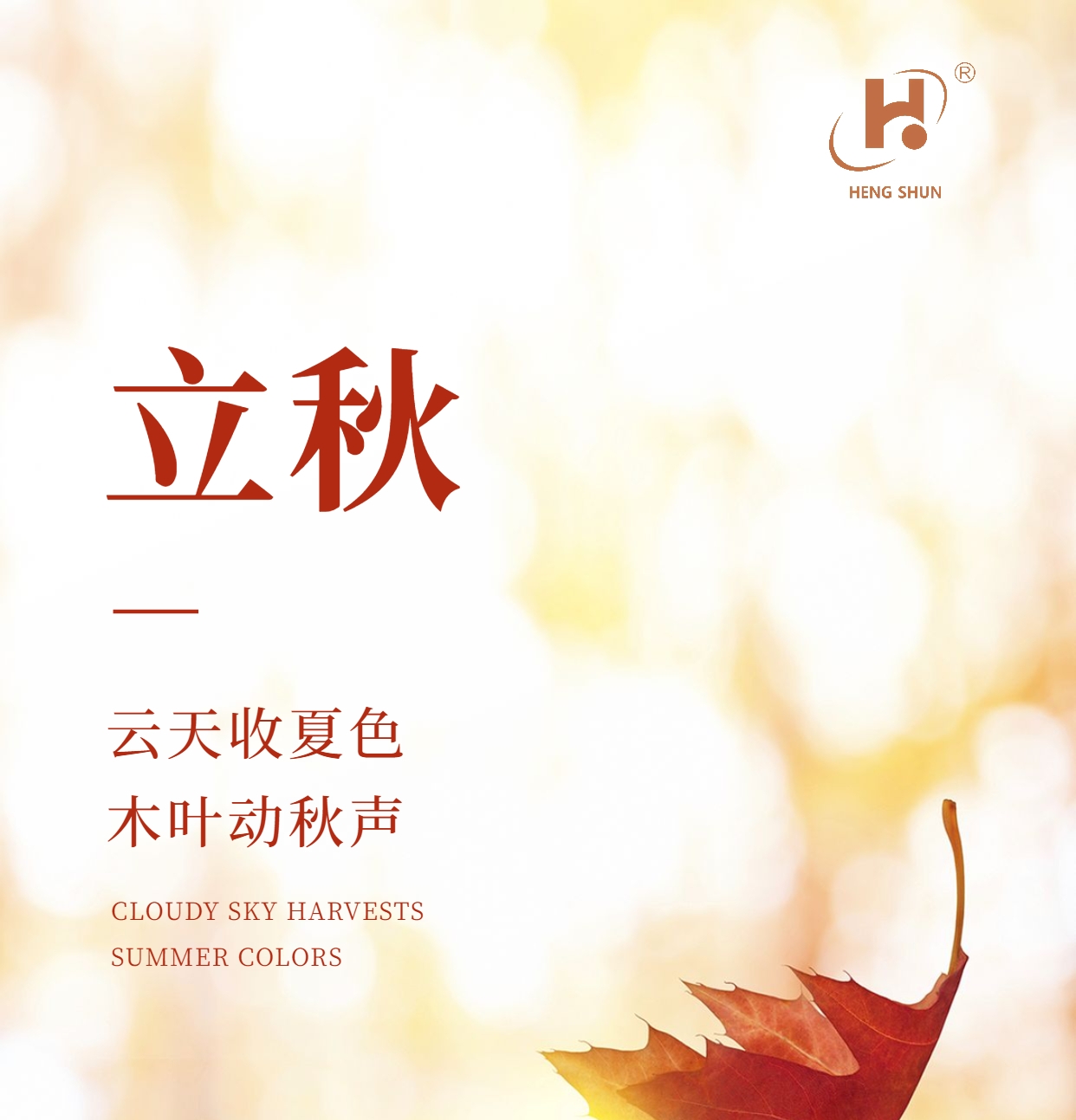 立秋，是“二十四節(jié)氣”之第十三個(gè)節(jié)氣，也是秋季的起始